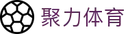 聚力体育 - (中国)达州聚力体育集团公司欢迎您
